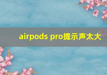 airpods pro提示声太大